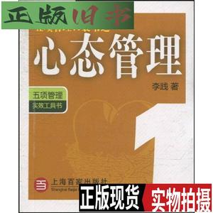 五项管理口袋书之1：心态管理 /李践 上海百家出版社