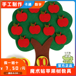 不织布苹果树认识1-10数字幼儿园数学区玩具自制数数益智教具材料