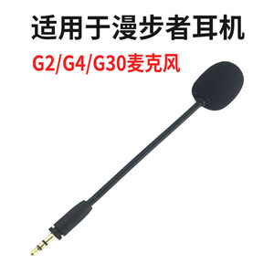 适用于漫步者G2/G4/G30/G33耳机外接麦克风小话筒咪杆配件