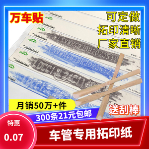 万车贴拓印纸车管所车架号拓号纸摩托电动车年检年审发动机拓号条