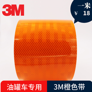 油罐车3M橙色反光带3934罐式危险品车危化品反光带警示贴纸15厘米
