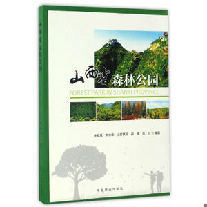 正版新书  山西省森林公园申歌闻、郭东罡、上官铁梁、郝婧中国林