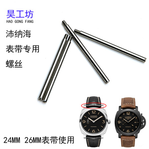 昊工坊 沛纳海表带螺丝连接杆24 26MM胖大海Panerai22表扣螺丝PAM