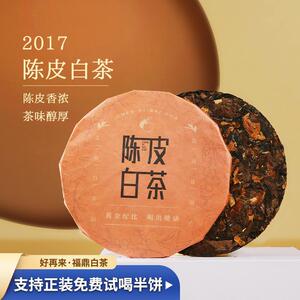 2017年陈皮贡眉白茶 福鼎白茶格子饼袋装干果清香春季