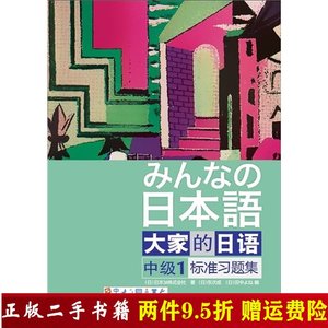 正版二手书 大家的日语中级1标准习题集日本3A著外语教学与9787513528412