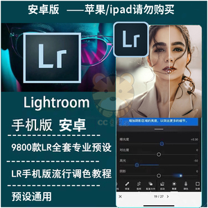 lightroom安卓手机9.22和电脑版2023lr软件安卓电脑版赠蒙版预设