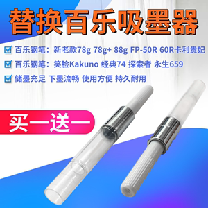 通用百乐钢笔吸墨器78g+88g卡利贵妃微笑脸上墨器pilot墨胆大容量