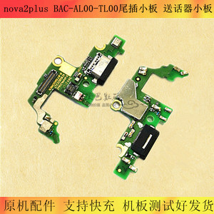 适用华为NOVA2plus尾插小板BAC-AL00-TL00送话器充电小板主板排线