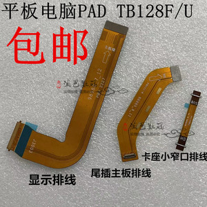 适用联想小新平板电脑PAD TB128FU 显示排线主板连接液晶屏幕