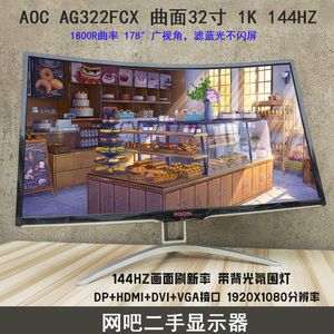 AOC AG322FCX 曲面32寸 爱攻一代 电竞144HZ 电脑显示器 二手屏幕
