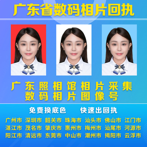 广东广州深圳珠海照片回执出入境港澳证护照数码相片居住证图像号