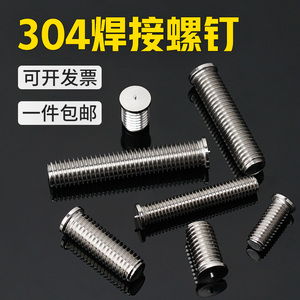 304不锈钢焊接螺丝螺柱焊钉种钉植焊钉点焊螺丝M3M4M5M6M8M10M12