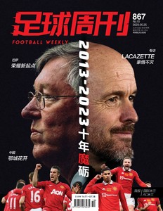 足球周刊2023年第10期总867期随刊赠送海报和球星卡