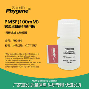 PMSF (100mM)  苯甲基磺酰氟溶液 蛋白酶抑制剂用 10ML 实验试剂