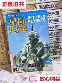 旧书9成新〓星际归途 罗伯特·海因莱因 四川科学技术出版社 9787