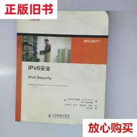 旧书9成新〓IPv6安全 [美]霍格著,[美]维恩克著,王玲芳译 人民邮