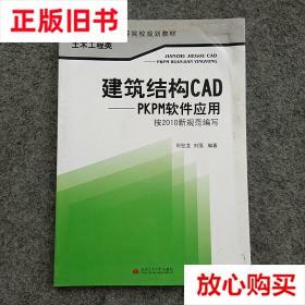 旧书9成新〓建筑结构CAD PKPM软件应用 何世龙 西南交通大学出版