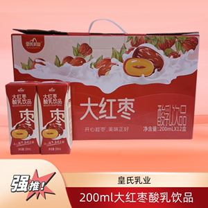 皇氏r乳业大红枣酸乳200ml整箱12盒装学生儿童老年人孕妇酸奶包邮