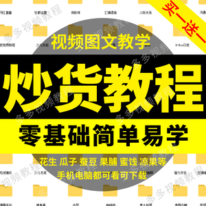 炒货制作技术视频教程炒货加工做法配方培训教学炒板栗炒瓜子花生