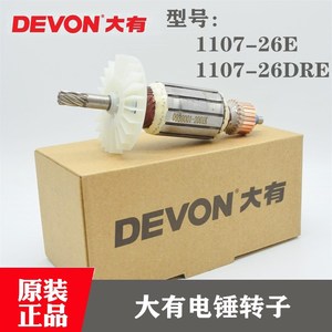 原装DEVON大有电动工具电锤钻子配件1107-26E冲击钻转子电机马达