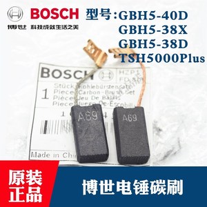 BOSCH博世原装电锤电镐碳刷GBH5-40D/5-38X/5-38D/TSH5000电刷A69