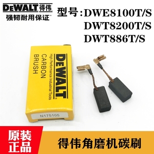 得伟角磨机碳刷组DWE8100/8200/DWE886T电动直磨机磨光机电刷配件