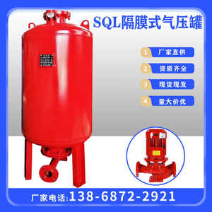 SQL立式消防稳压隔膜式气压罐供水设备压力罐定压补水膨胀罐水泵