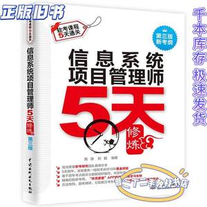 二手信息系统项目管理师5天修炼 施游 刘毅 中国水利水电出版社 9