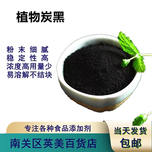 旺林植物炭黑食用竹炭粉活性碳粉蛋糕食用黑色素食品级50g竹碳粉