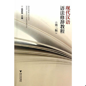 正版新书  现代汉语语法修辞教程（第3版）池昌海主编浙江大学出