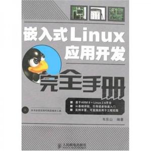 正版新书  嵌入式Linux应用开发完全手册（附光盘）韦东山主编人