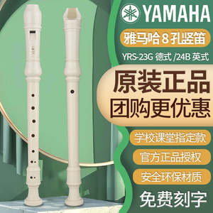 雅马哈竖笛8孔高音德式YRS-23G/英式24B八孔儿童入门学生初学笛子