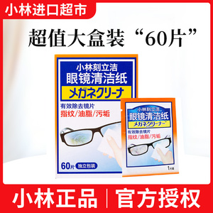 日本小林制药眼镜清洁纸擦镜片湿巾眼镜布手机屏幕清洁纸60p
