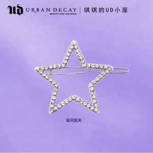 【琪琪的UD小屋】URBANDECAY钻闪星星发夹