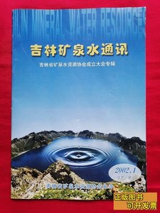 原版实拍吉林矿泉水通讯----吉林省矿泉水资源协会成立大会专辑（