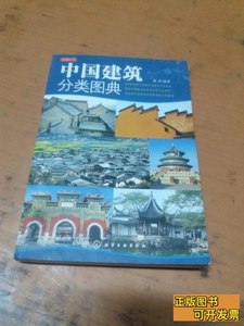 现货读图时代：中国建筑分类图典一版一印 嘉禾编着 2008化学工业