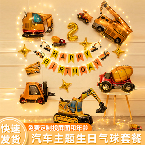 男孩汽车派对生日装饰气球宝宝周岁工程挖掘机主题装饰场景布置