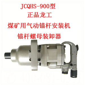 正品龙工 煤矿用气动锚杆安装机 JCQHS-900型 锚杆螺母装卸器