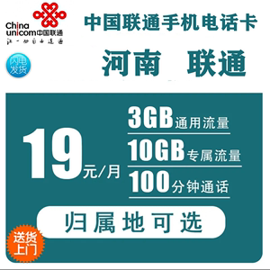 河南联通正规手机卡包派送可选号归属地自选天王卡大流量4G卡通话