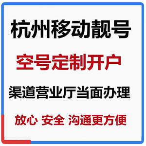 浙江杭州靓号4G手机号码卡生日号码接空号定制靓号AABB ABAB尾号8