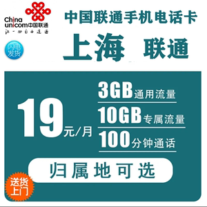 上海联通天神卡4G号码上网卡手机卡4g流量100分钟通话手机电话卡