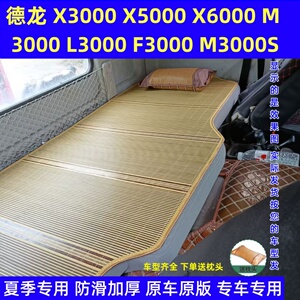 陕汽德龙X3000装饰驾驶室改装X6000/H6000专用大货车床垫卧铺凉席