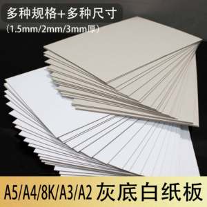 A4A5硬纸板1.5mm灰白纸板2mm3mm厚8KA3A2垫板学生色纸水粉画手工