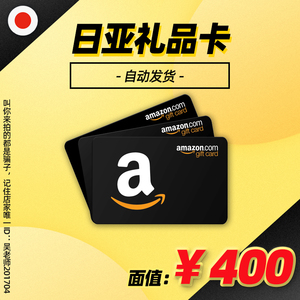【自动发货】400日元日本亚马逊日亚礼品卡amazon gift card