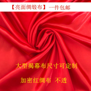 喜庆开业婚庆红绸揭幕布 红色亮面绸布 揭牌红布装饰大红绸缎布料