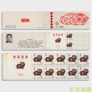 SB8猪小本票1983年 T80一轮生肖猪年邮票