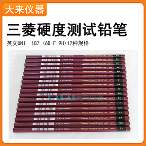 日本三菱UNI铅笔符合国标GB/T 6739中对硬度测试铅笔要求6B-F-9H