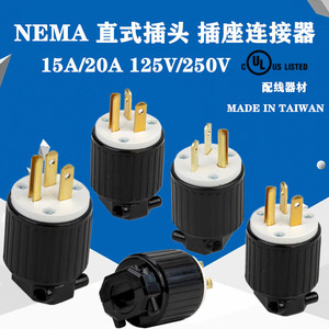 美式加拿大台湾直式15A/20A 125V/250V 发电机电源装配组装插头