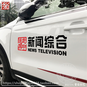 新闻综合走遍中国汽车装饰贴网红同款单位标识定制特惠防水拉花