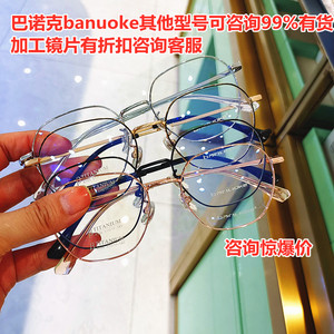 巴诺克banuoke 8396多边男女眼镜配各种镜片巴诺克各款咨询折扣